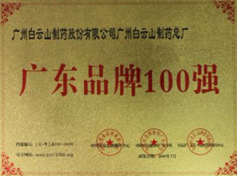 2010年获“广东省驰名品牌100强”