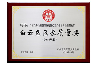 白云区区长质量奖