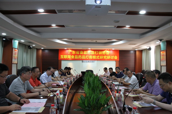 广东省食品药品打假协会互联网食品药品打假模式钻研钻研会在304am永利集团圆满进行