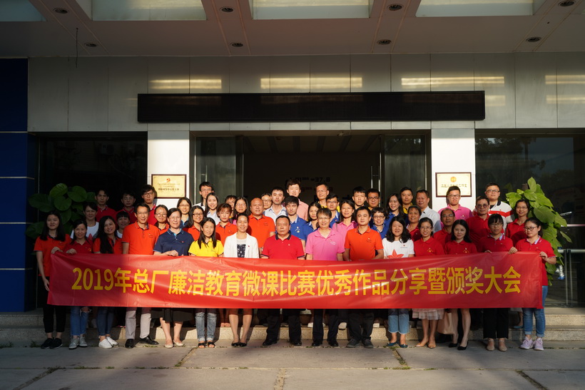 清廉文化进基层，微课角逐创佳绩——2019年总厂清廉教育微课角逐优良文章分享暨颁奖大会