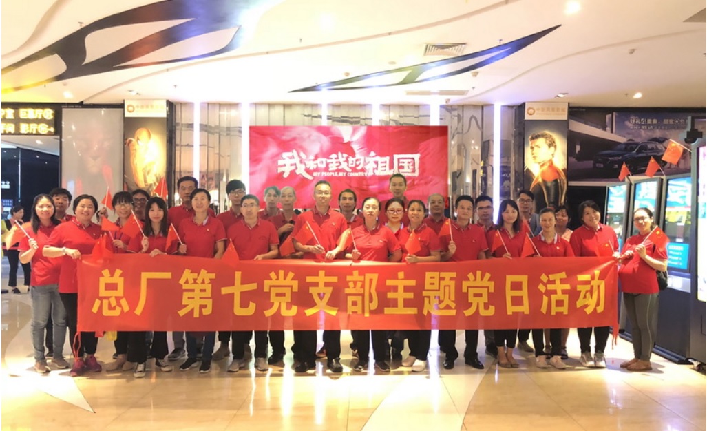 壮丽70年 奋进新时期----总厂第七党支部组织旁观爱国影片《我和我的祖国》