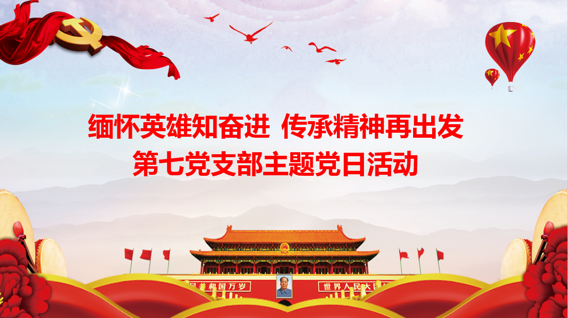 怀想英雄知奋进 传承心灵再启程——总厂第七党支部召开线上党员大会