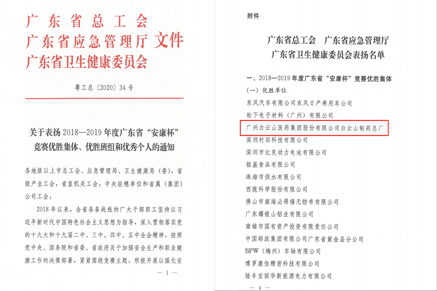 喜报！304am永利集团荣获2018-2019年度广东省“安康杯”较量优胜集体