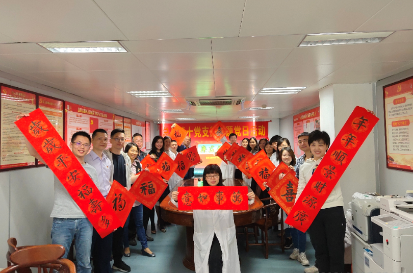 新春送福、廉在我心——第十党支部主题党日活动