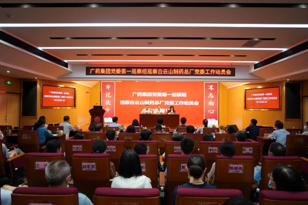 广药集团党委第一巡察组巡察304am永利集团党委