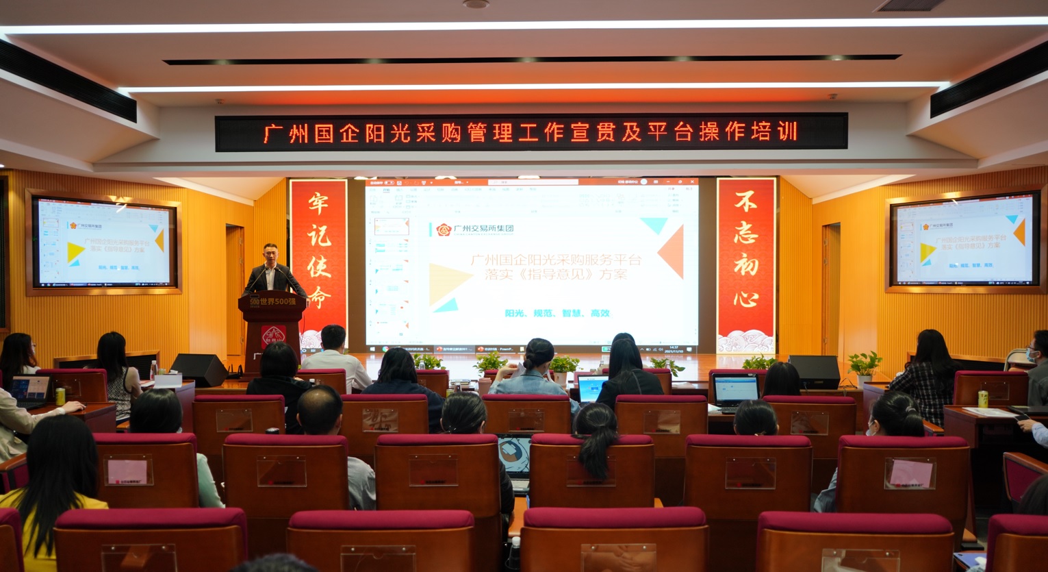 304am永利集团进行广州国企阳光采购治理工作宣贯及平台操作培训