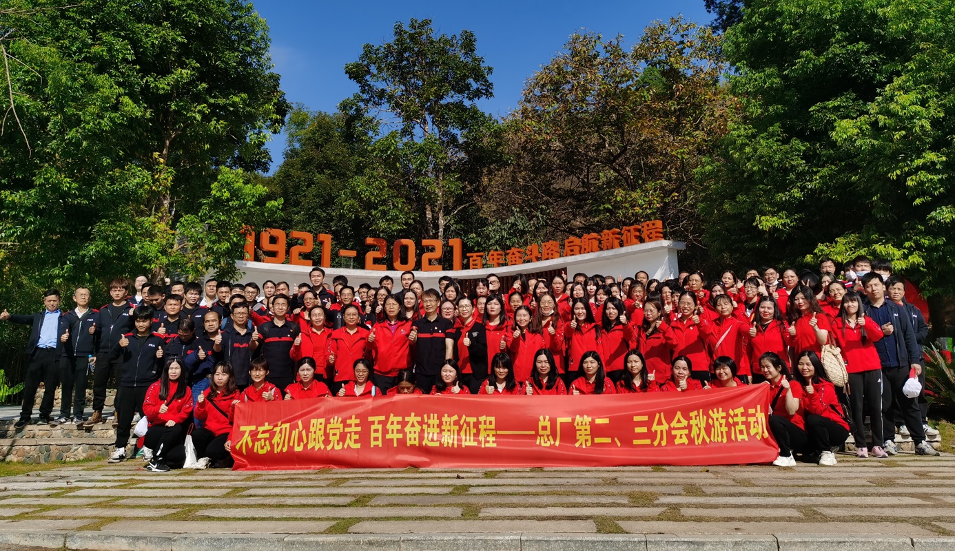 不忘初心跟党走 百年奋进新征程 —— 第二、三造作部门会秋游活动