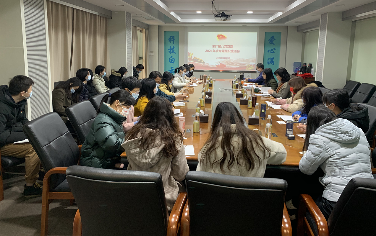 对标先进找差距，凝心聚力振兴航——第八党支部召开2021年度组织生涯会