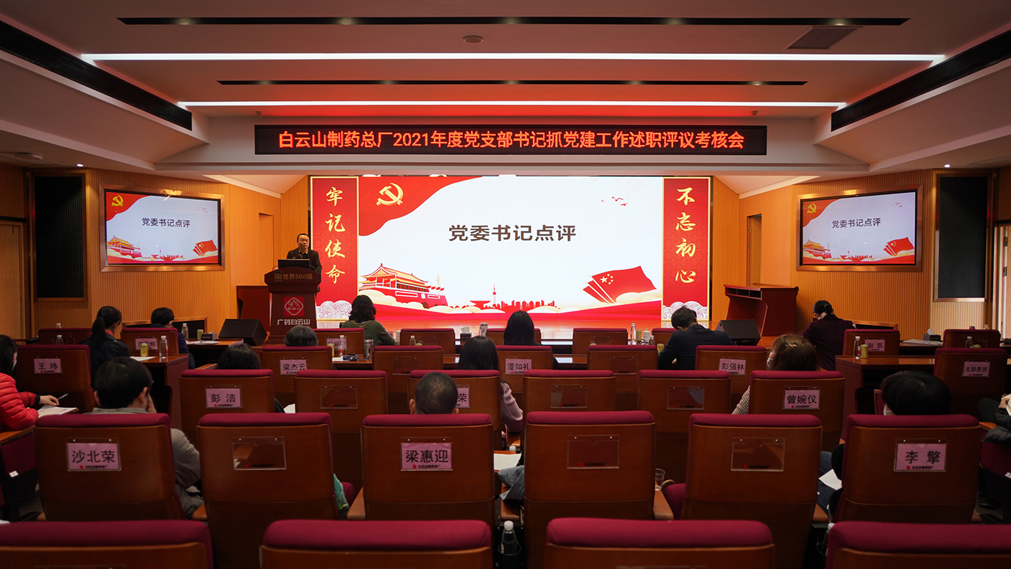 304am永利集团党委发展2021年度“星耀总厂” 党支部评星定级和党支部书记抓党建工作述职评议现场考评