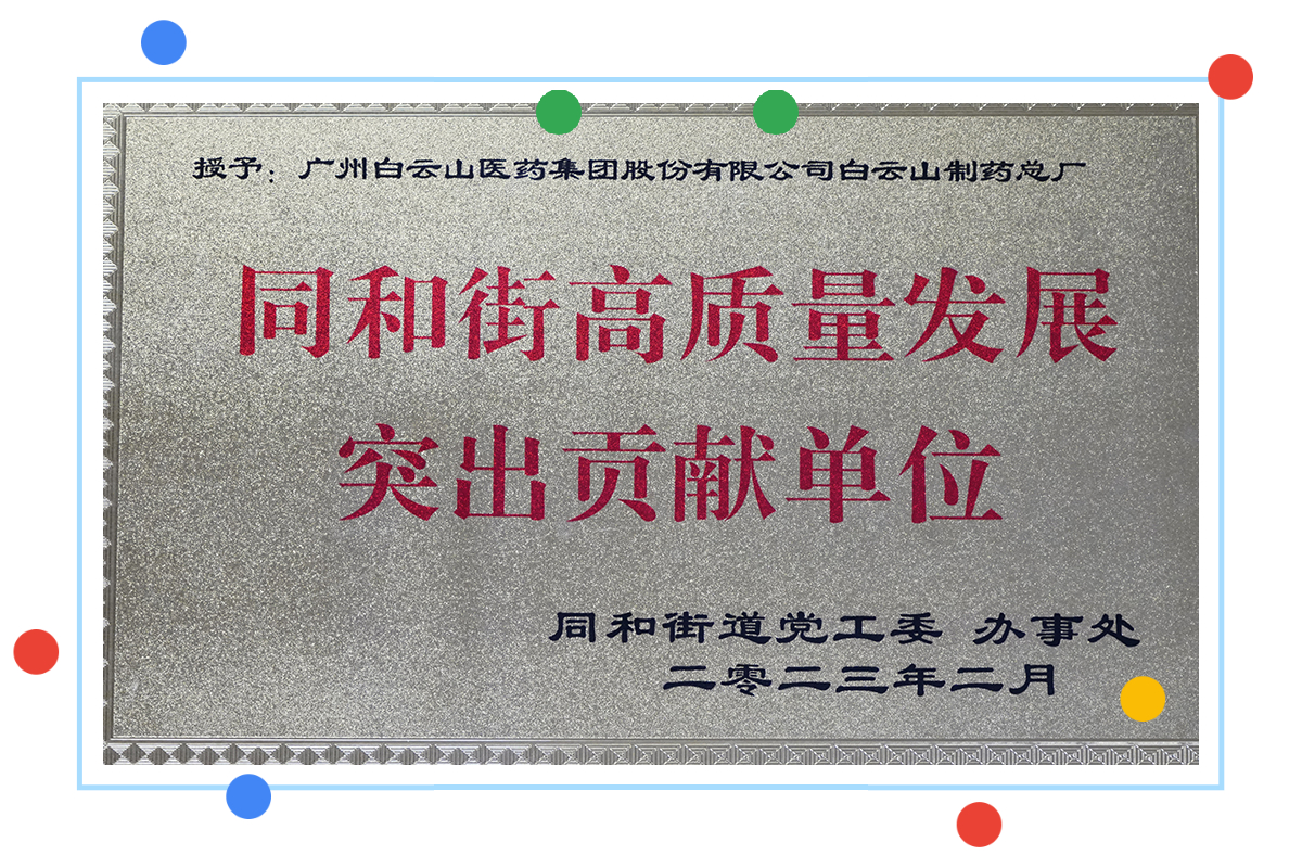 304am永利集团荣获同和街高质量发展凸起贡献单元荣誉
