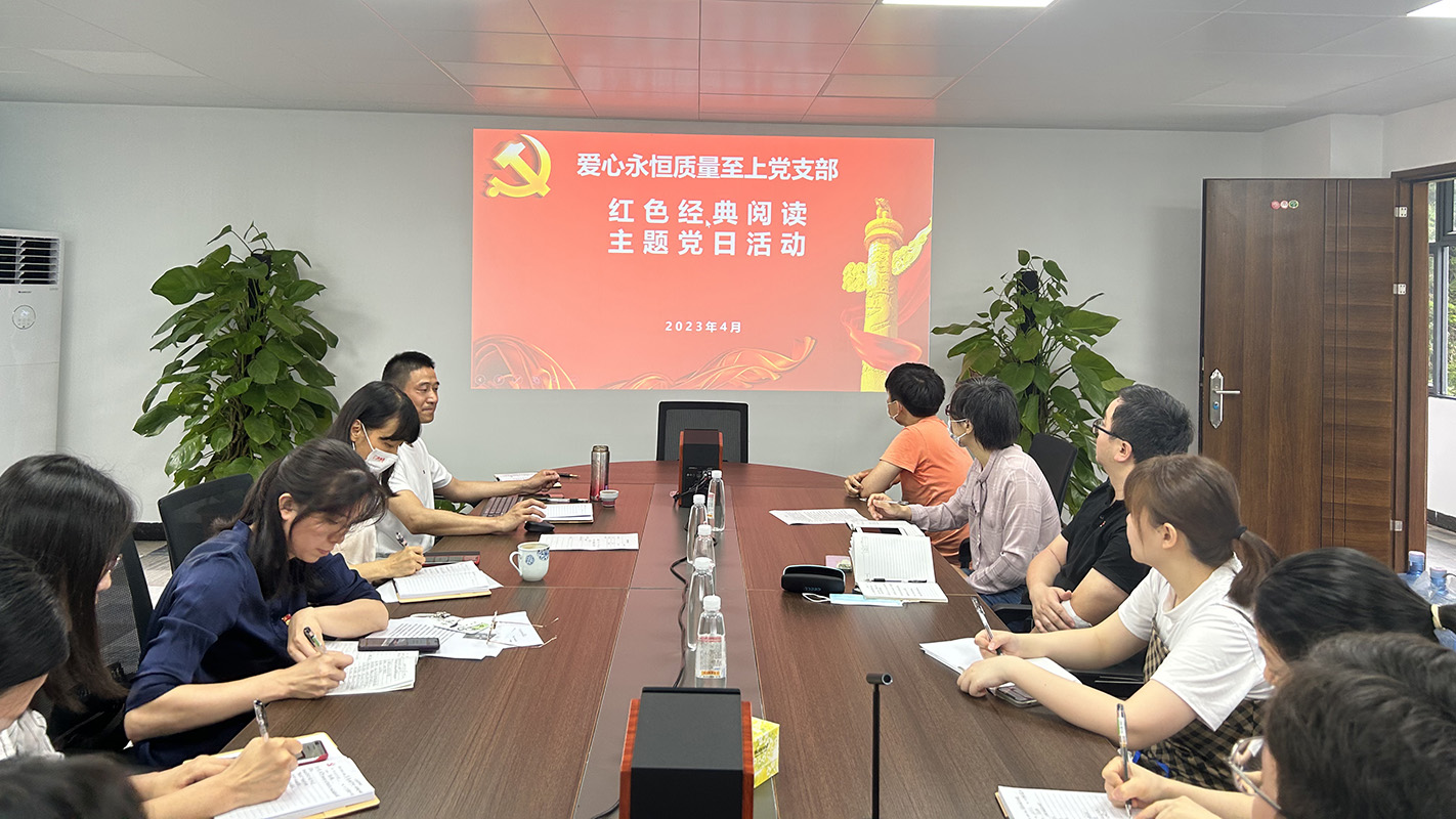 读时期经典，建书香国企——爱心永恒质量至上党支部发展红色经典主题阅读主题党日活动