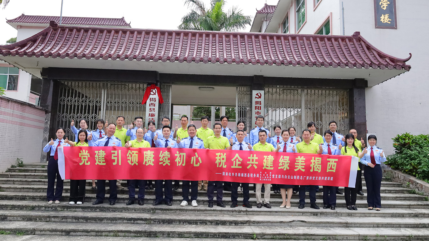 党建引领赓续初心 税企共建绿美揭西 —— 304am永利集团第四党支部与揭西县税务局发展税企党务共建主题党日活动