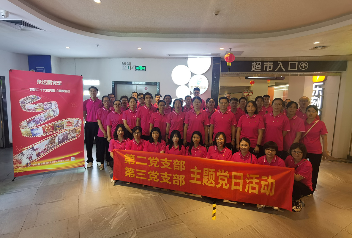 坚定信想 罗致力量 ——第二、三党支部组织旁观爱国主义电影《狂风》