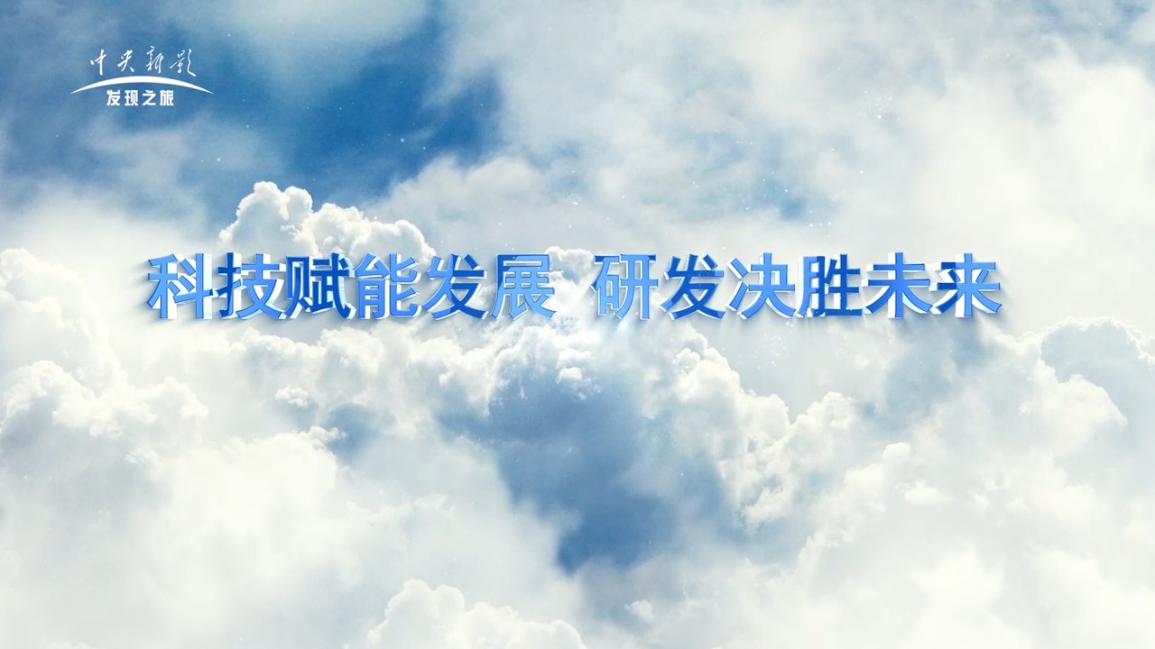 《筑梦新时期》科技赋能发展  研发决胜将来