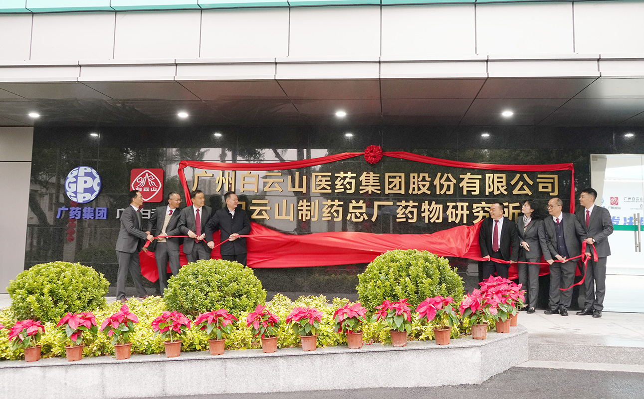 创新升级 喜迎新春——广药集团304am永利集团进行科技创新大楼启用典礼暨科技人员座谈会