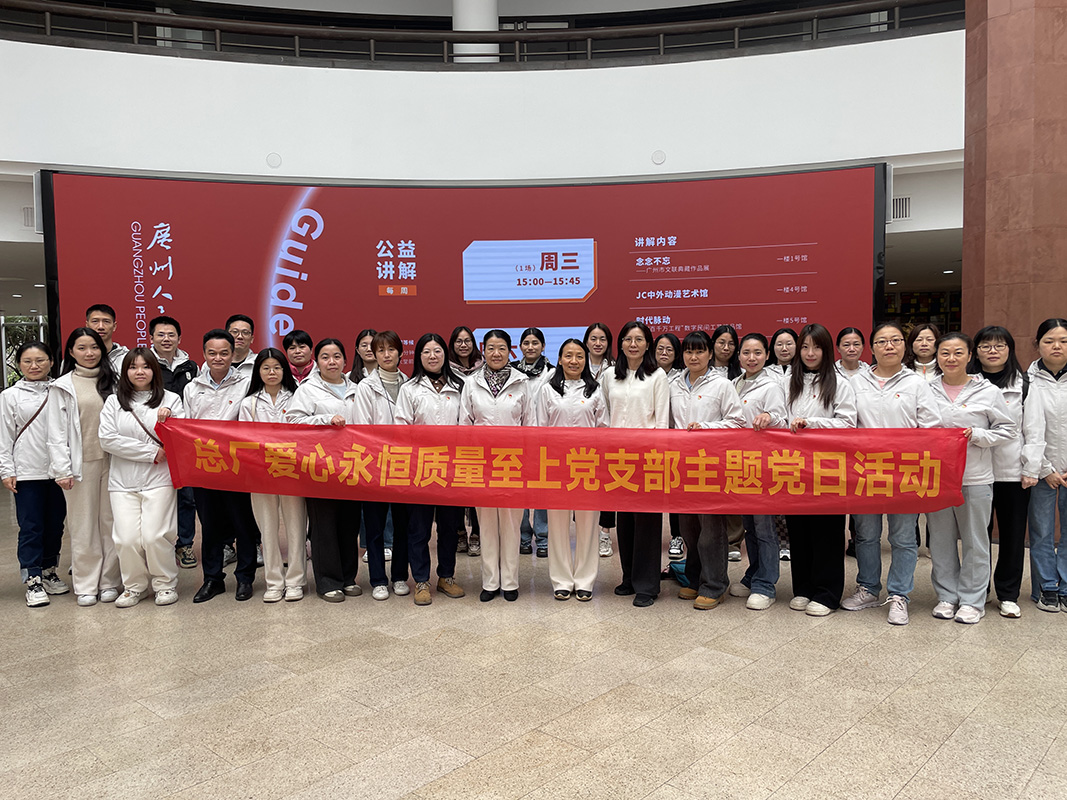 感悟艺术魅力，凝聚奋进力量 ——总厂第七党支部、爱心永恒质量至上党支部赴广州人民艺术中心发展主题党日活动