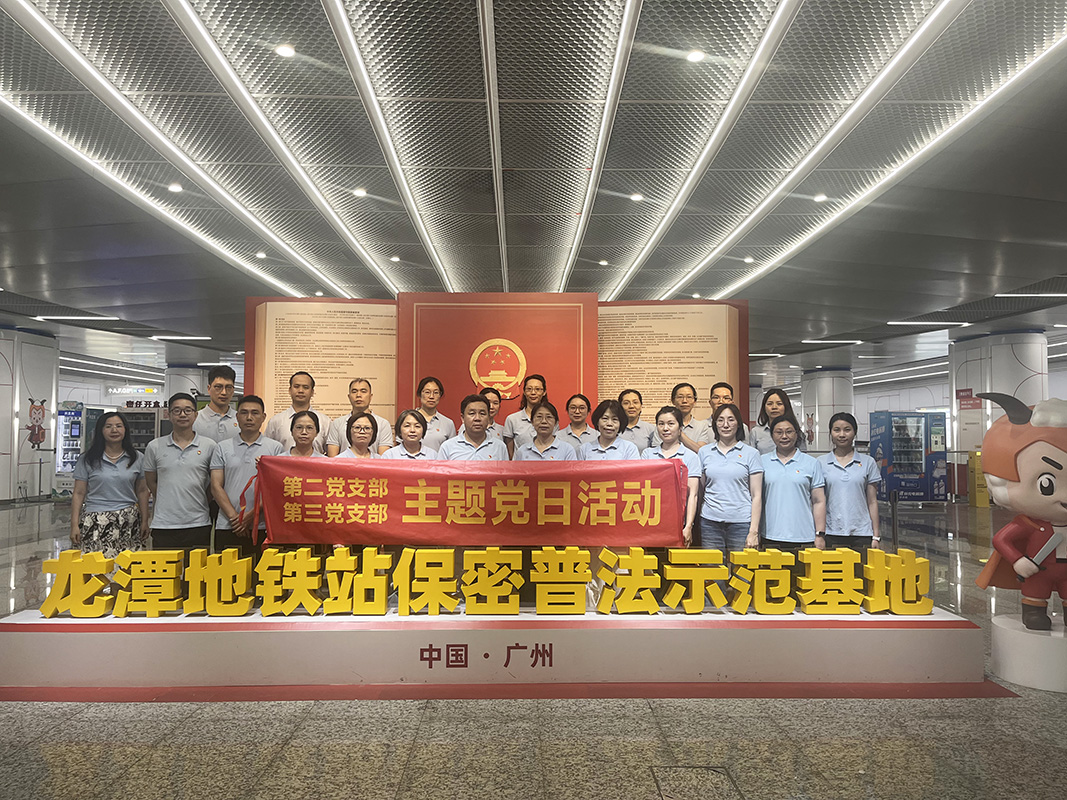 拧紧保密“弦” 筑牢安全“线” —— 第二、三党支部主题党日活动